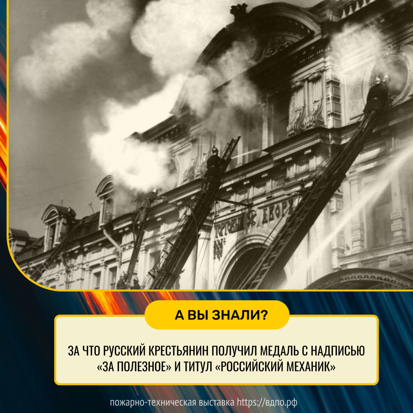 За что русский крестьянин получил медаль с надписью «За полезное» и титул  «Российский механик»?. Это интересно! Интересные (занимательные) факты о  пожарных, спасателях, добровольцах на портале ВДПО.РФ